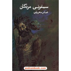 سمفونی مردگان / عباس معروفی / نشر گردون