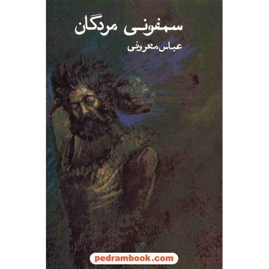 خرید کتاب سمفونی مردگان / عباس معروفی / نشر گردون کد کتاب در سایت کتاب‌فروشی کتابسرای پدرام: 16566
