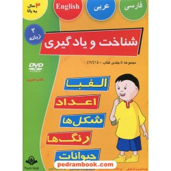 شناخت و یادگیری الفبا، اعداد، شکل ها، رنگ ها و حیوانات مجموعه 5 جلدی کتاب و DVD / پیام آزادی