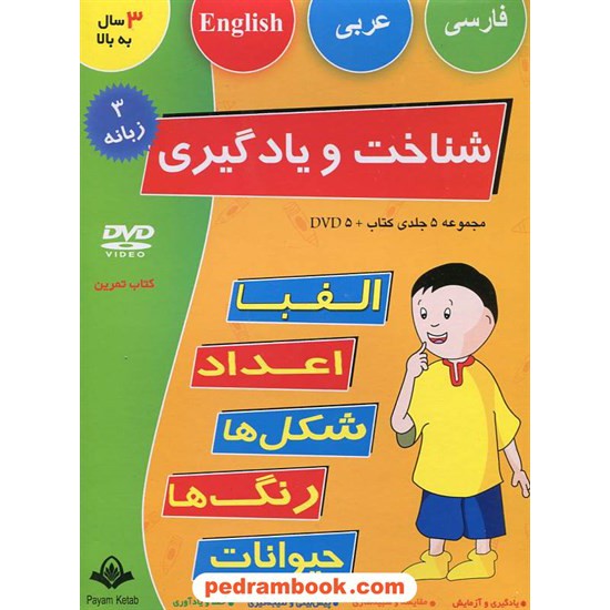 خرید کتاب شناخت و یادگیری الفبا، اعداد، شکل ها، رنگ ها و حیوانات مجموعه 5 جلدی کتاب و DVD / پیام آزادی کد کتاب در سایت کتاب‌فروشی کتابسرای پدرام: 16567