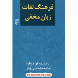 فرهنگ لغات زبان مخفی با مقدمه ای درباره جامعه شناسی زبان / دکتر مهدی سمائی / مرکز