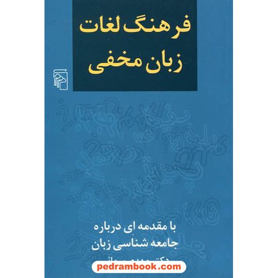 خرید کتاب فرهنگ لغات زبان مخفی با مقدمه ای درباره جامعه شناسی زبان / دکتر مهدی سمائی / مرکز کد کتاب در سایت کتاب‌فروشی کتابسرای پدرام: 16568