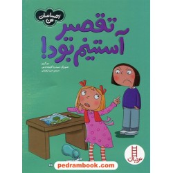 تقصیر آستینم بود! / احساسات من / مهارت‌های زندگی / نردبان قرمز / انتشارات فنی ایران