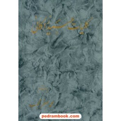 کلیات عبید زاکانی / محمد جعفر محجوب / پرشیا پرس