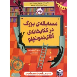 مسابقه ی بزرگ در کتابخانه ی آقای لمونچلو / کریس گرابنستاین / شبنم حاتمی / نشر پرتقال