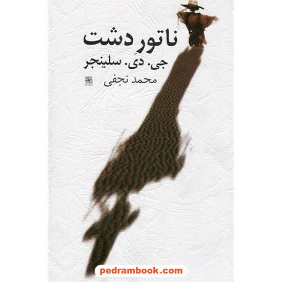 خرید کتاب ناتور دشت / جی. دی. سلینجر / محمد نجفی / نیلا کد کتاب در سایت کتاب‌فروشی کتابسرای پدرام: 16574