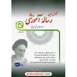 نگارش نوین رساله آموزشی امام خمینی (ره) به صورت پرسش و پاسخ / علی حاجی وند / فروزش