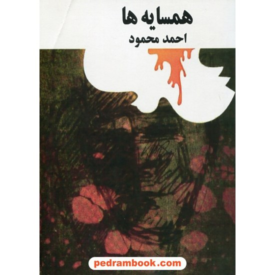 خرید کتاب همسایه ها احمد محمود / امیر کبیر کد کتاب در سایت کتاب‌فروشی کتابسرای پدرام: 16576
