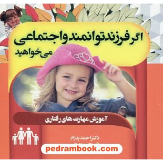 خرید کتاب اگر فرزند توانمند و اجتماعی می خواهید/ احمد پدرام - محسن معروفی / ترانه پدرام کد کتاب در سایت کتاب‌فروشی کتابسرای پدرام: 16580