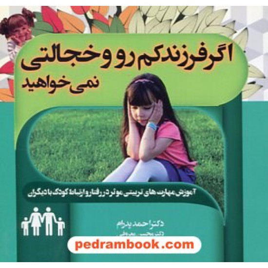 خرید کتاب اگر فرزند کم رو و خجالتی نمی خواهید/ احمد پدرام - محسن معروفی / ترانه پدرام کد کتاب در سایت کتاب‌فروشی کتابسرای پدرام: 16581
