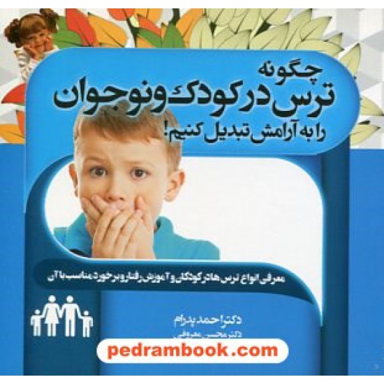 خرید کتاب چگونه ترس در کودک و نوجوانان را به آرامش تبدیل کنیم/ احمد پدرام - محسن معروفی / ترانه پدرام کد کتاب در سایت کتاب‌فروشی کتابسرای پدرام: 16582