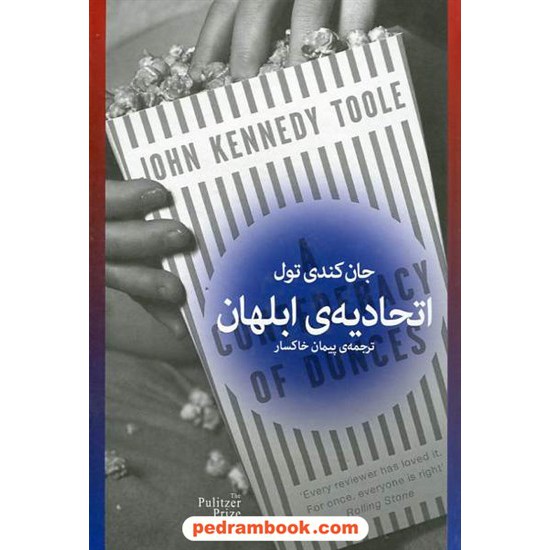 خرید کتاب اتحادیه ی ابلهان / جان کندی تول / ترجمه ی پیمان خاکسار / به نگار کد کتاب در سایت کتاب‌فروشی کتابسرای پدرام: 16585