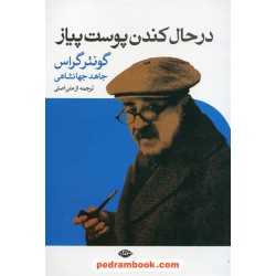در حال کندن پوست پیاز / گونتر گراس / ترجمه ی جاهد جهانشاهی / نگاه