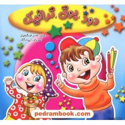 دود بوق ترافیک / خشتی / شاعر: هادی خورشاهیان / تصویرگر: زیبا ارژنگ / هیربد