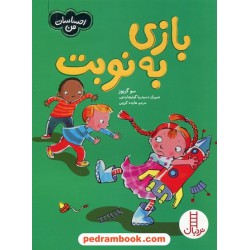 بازی به نوبت / احساسات من / نردبان قرمز / انتشارات فنی ایران