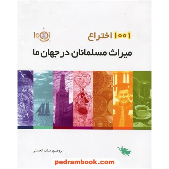 خرید کتاب 1001 اختراع میراث مسلمانان در جهان ما / پروفسور سلیم الحسنی / نشر طلایی کد کتاب در سایت کتاب‌فروشی کتابسرای پدرام: 16590