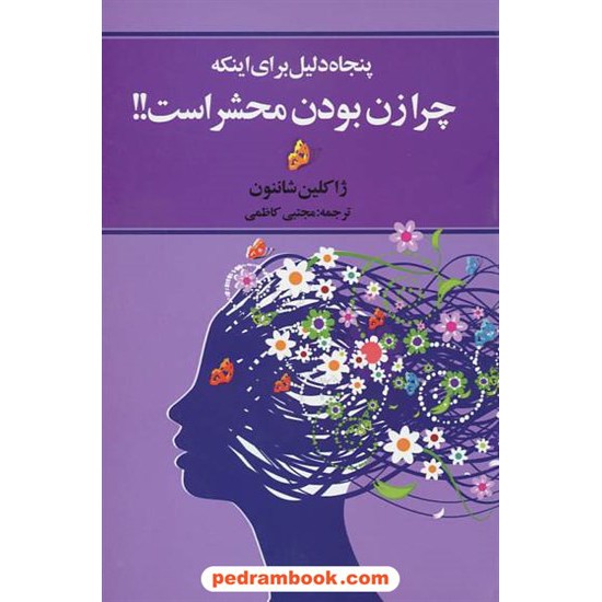 خرید کتاب پنجاه دلیل برای اینکه چرا زن بودن محشر است!! / ژاکلین شاننون / مجتبی کاظمی / چابک اندیش کد کتاب در سایت کتاب‌فروشی کتابسرای پدرام: 16591