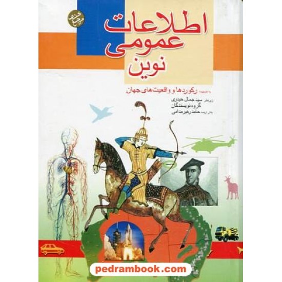 خرید کتاب اطلاعات عمومی نوین (به ضمیمه رکوردها و واقعیت های جهان) / جیبی / پیام آزادی کد کتاب در سایت کتاب‌فروشی کتابسرای پدرام: 16592