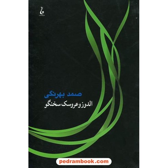 خرید کتاب الدوز و عروسک سخنگو / صمد بهرنگی / نشر جامه دران کد کتاب در سایت کتاب‌فروشی کتابسرای پدرام: 16593