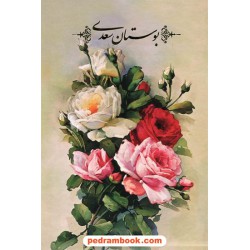 بوستان سعدی / وزیری گلاسه قابدار / نگار