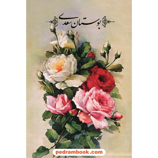 خرید کتاب بوستان سعدی / وزیری گلاسه قابدار / نگار کد کتاب در سایت کتاب‌فروشی کتابسرای پدرام: 16594