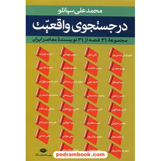 خرید کتاب در جستجوی واقعیت (مجموعه ی 31 قصه از 31 نویسنده معاصر ایران) / محمد علی سپانلو / نگاه کد کتاب در سایت کتاب‌فروشی کتابسرای پدرام: 16597