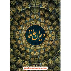 دیوان حافظ 2 زبانه (فارسی - انگلیسی) / وزیری گلاسه قابدار / کهن پارسه