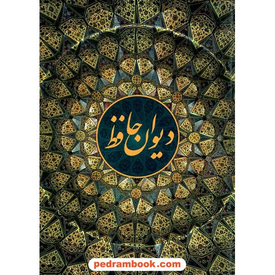 خرید کتاب دیوان حافظ 2 زبانه (فارسی - انگلیسی) / وزیری گلاسه قابدار / کهن پارسه کد کتاب در سایت کتاب‌فروشی کتابسرای پدرام: 16598