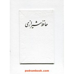 دیوان حافظ / جیبی گلاسه با جعبه / به خط استاد محمد سلحشور / آتلیه هنر