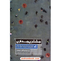 مشتری مداری: تمرکز بر مشتریان حقیقی برای کسب مزیت راهبردی / پیتر فیدر / نوشا صفاهانی / آموخته