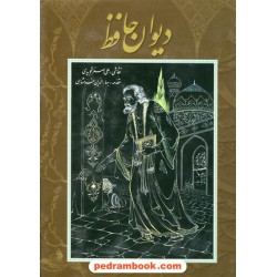 دیوان حافظ / وزیری گلاسه / انتشارات زر