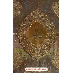 دیوان حافظ (همراه با تفسیر) / بغلی قابدار جلد زرکوب / کتاب آبان