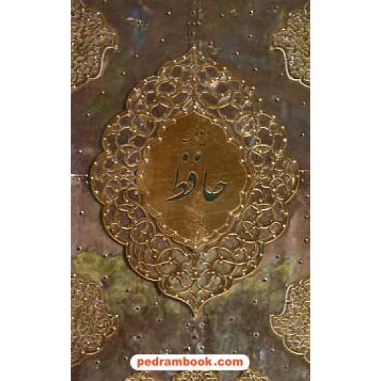خرید کتاب دیوان حافظ (همراه با تفسیر) / بغلی قابدار جلد زرکوب / کتاب آبان کد کتاب در سایت کتاب‌فروشی کتابسرای پدرام: 16602