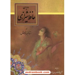دیوان حافظ / رحلی گلاسه قابدار / به خط استاد کیخسرو خروش / انجمن خوشنویسان ایران