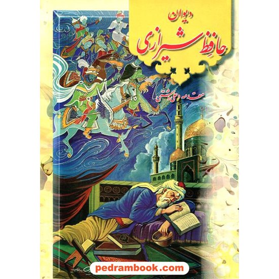 خرید کتاب دیوان حافظ / وزیری گلاسه قابدار / علی دشتی / جاویدان کد کتاب در سایت کتاب‌فروشی کتابسرای پدرام: 16606