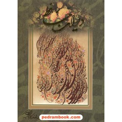 دیوان حافظ / وزیری - قابدار - گلاسه / به خط استاد یدالله کابلی / گویا