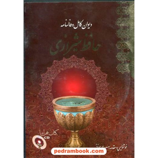 عکس کتاب دیوان کامل و فالنامه حافظ همراه با CD / جیبی با جعبه / نشر معیار علم خرید کتاب دیوان کامل و فالنامه حافظ همراه با CD / جیبی با جعبه / نشر معیار علم کد کتاب در سایت کتابفروشی کتابسرای پدرام: 16608