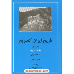 تاریخ ایران کمبریج جلد پنجم قسمت سوم: اسماعیلیان / جی. ا. بویل / ترجمه دکتر تیمور قادری / مهتاب