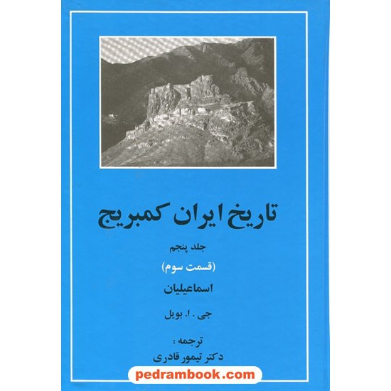 خرید کتاب تاریخ ایران کمبریج جلد پنجم قسمت سوم: اسماعیلیان / جی. ا. بویل / ترجمه دکتر تیمور قادری / مهتاب کد کتاب در سایت کتاب‌فروشی کتابسرای پدرام: 16610