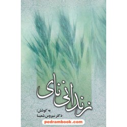 زندانی نای: گزیده اشعار مسعود سعد سلمان به کوشش دکتر سیروس شمیسا / نشر علم