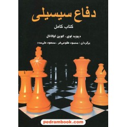 دفاع سیسیلی (کتاب کامل) / دیوید لوی - کوین اوکانل / شباهنگ