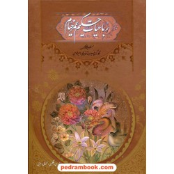 رباعیات حکیم عمر خیام 4 زبانه / وزیری گلاسه قابدار / فرهنگسرای میردشتی