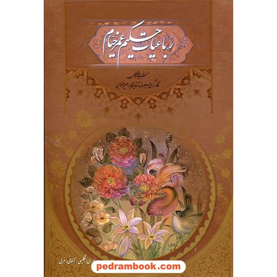 خرید کتاب رباعیات حکیم عمر خیام 4 زبانه / وزیری گلاسه قابدار / فرهنگسرای میردشتی کد کتاب در سایت کتاب‌فروشی کتابسرای پدرام: 16616