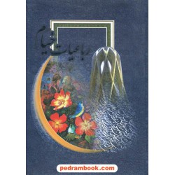 رباعیات حکیم عمر خیام / وزیری گلاسه / برگ زیتون