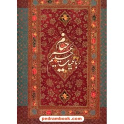 رباعیات حکیم عمر خیام 5 زبانه / رحلی گلاسه  قابدار با مینیاتور / خانه فرهنگ و هنر گویا