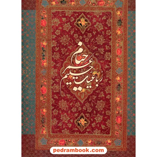 خرید کتاب رباعیات حکیم عمر خیام 5 زبانه / رحلی گلاسه  قابدار با مینیاتور / خانه فرهنگ و هنر گویا کد کتاب در سایت کتاب‌فروشی کتابسرای پدرام: 16618