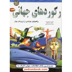 رکورد های جهانی (واقعیتهای خواندنی از ترین های جهان) / پیام آزادی