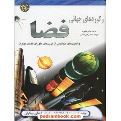 رکوردهای جهانی فضا (واقعیتهای خواندنی از ترین های ماورای فضای بیکران) / پیام آزادی
