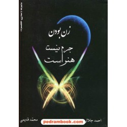 زن بودن جرم نیست هنر است / احمد جلالی - محمد قدیمی / پرسمان