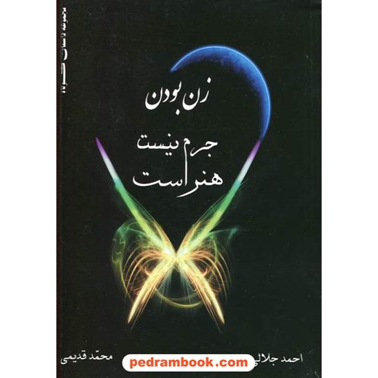 خرید کتاب زن بودن جرم نیست هنر است / احمد جلالی - محمد قدیمی / پرسمان کد کتاب در سایت کتاب‌فروشی کتابسرای پدرام: 16622